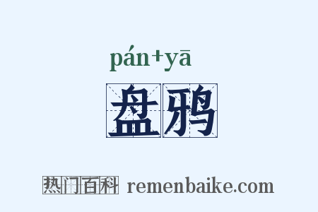 盘鸦是什么意思的图片